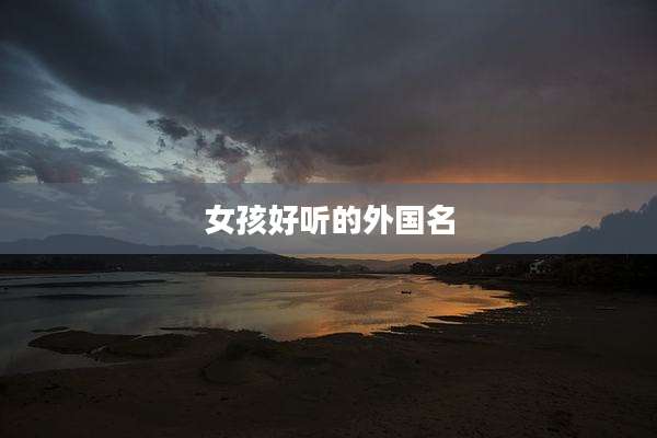 女孩好听的外国名