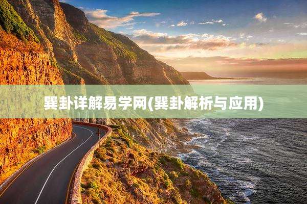 巽卦详解易学网(巽卦解析与应用)