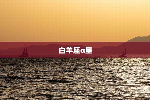 白羊座α星