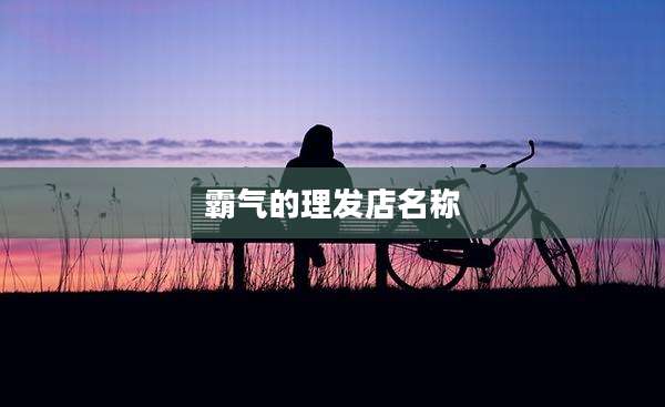 霸气的理发店名称