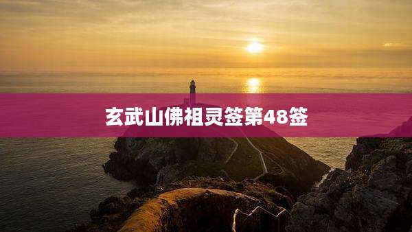 玄武山佛祖灵签第48签