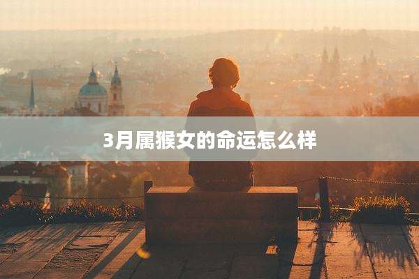 3月属猴女的命运怎么样