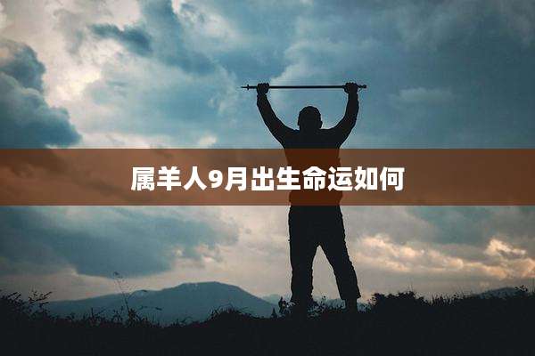 属羊人9月出生命运如何