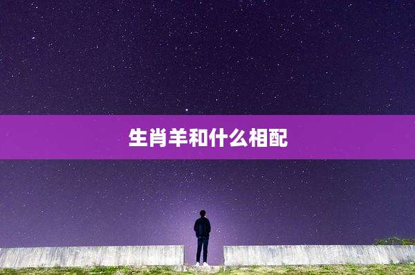 生肖羊和什么相配