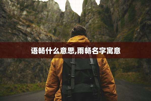 语畅什么意思,雨畅名字寓意