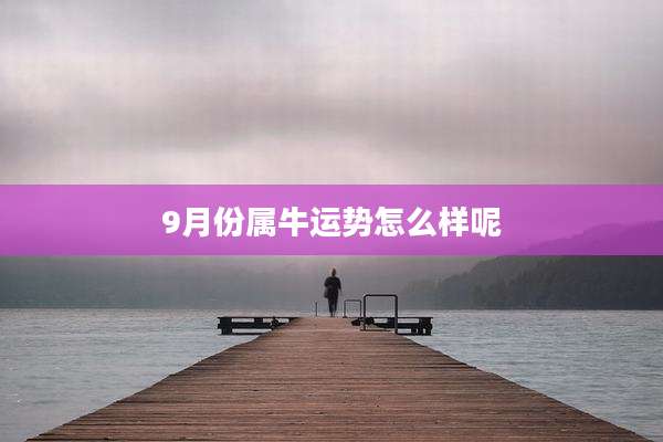 9月份属牛运势怎么样呢
