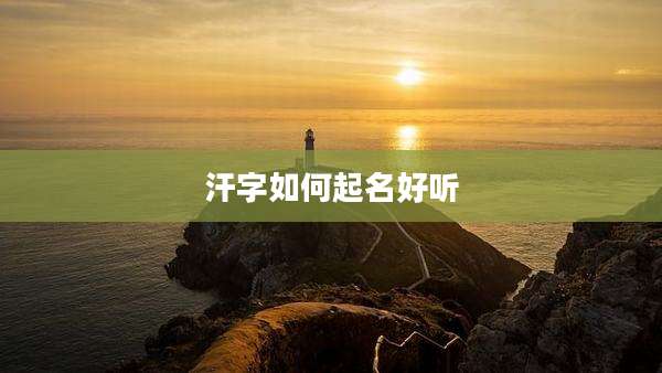 汗字如何起名好听