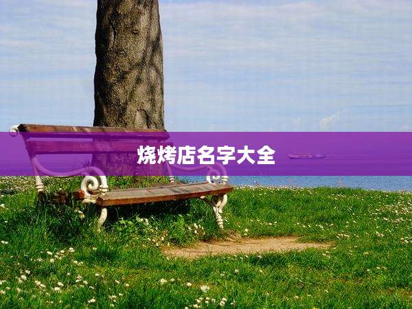 烧烤店名字大全