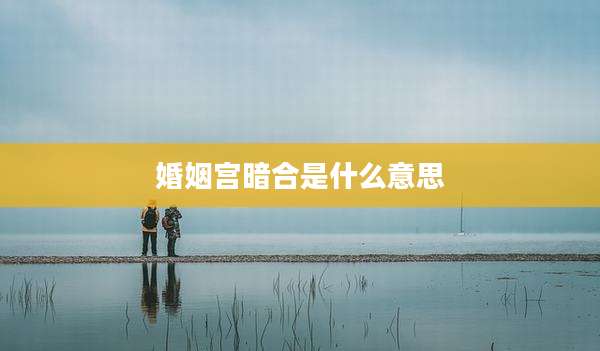 婚姻宫暗合是什么意思