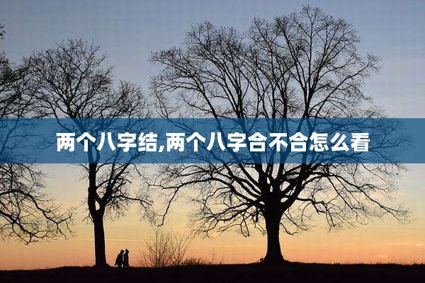 两个八字结,两个八字合不合怎么看