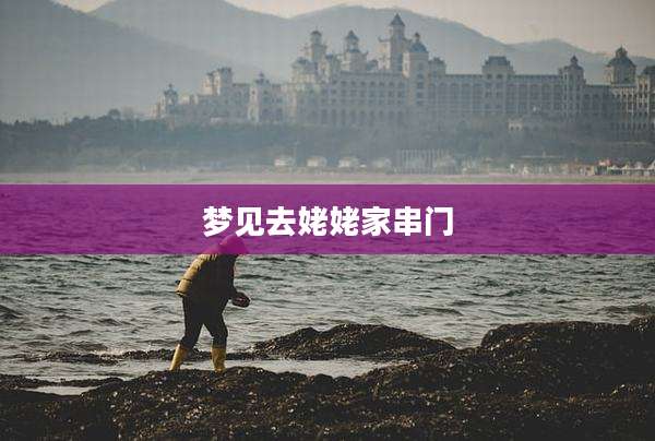 梦见去姥姥家串门
