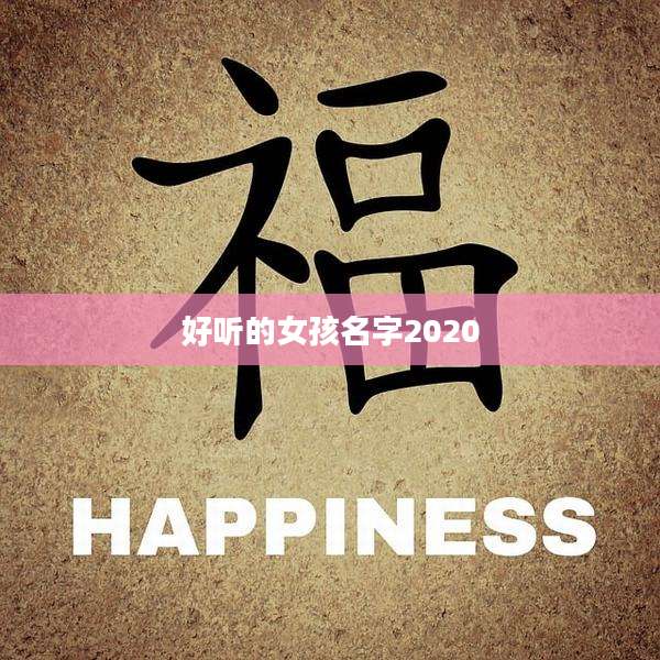 好听的女孩名字2020