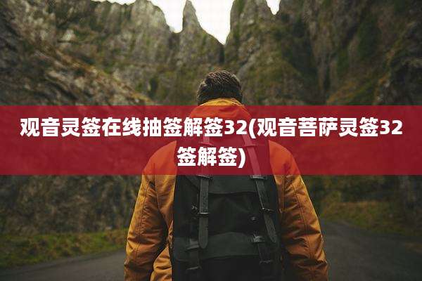 观音灵签在线抽签解签32(观音菩萨灵签32签解签)