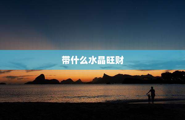 带什么水晶旺财