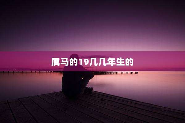 属马的19几几年生的