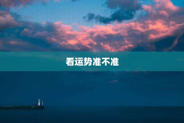 看运势准不准