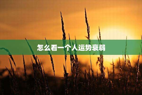 怎么看一个人运势衰弱