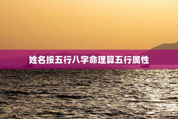 姓名按五行八字命理算五行属性