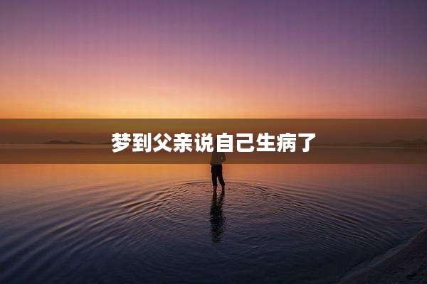 梦到父亲说自己生病了