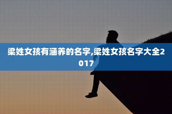 梁姓女孩有涵养的名字,梁姓女孩名字大全2017