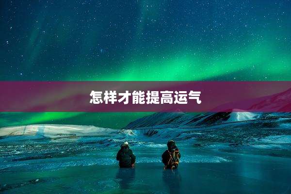 怎样才能提高运气