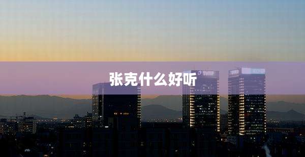 张克什么好听