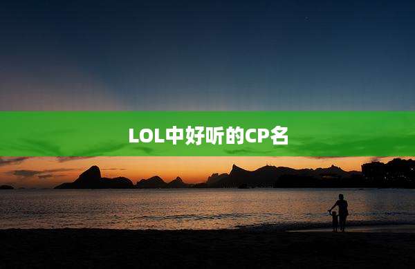 LOL中好听的CP名