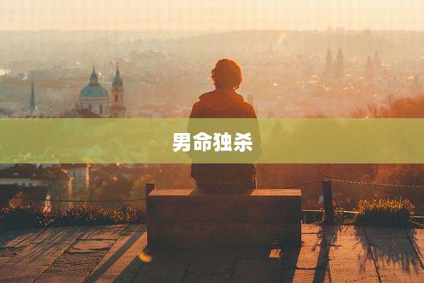 男命独杀