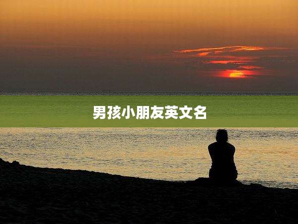男孩小朋友英文名