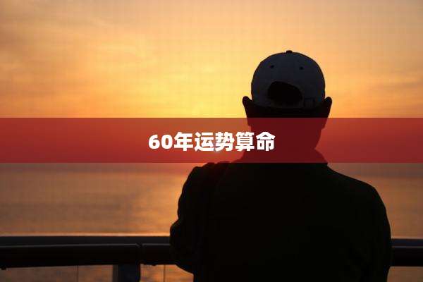 60年运势算命