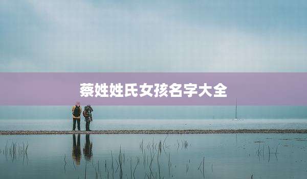 蔡姓姓氏女孩名字大全