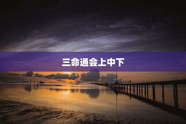三命通会上中下