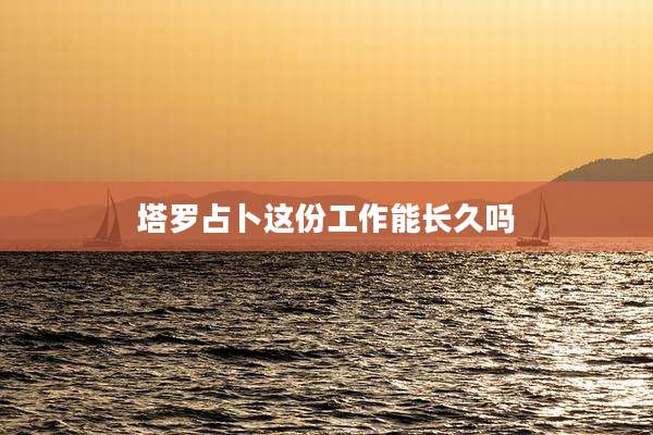 塔罗占卜这份工作能长久吗