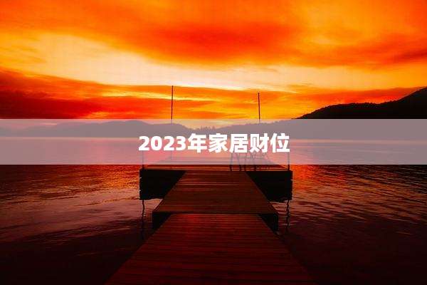 2023年家居财位