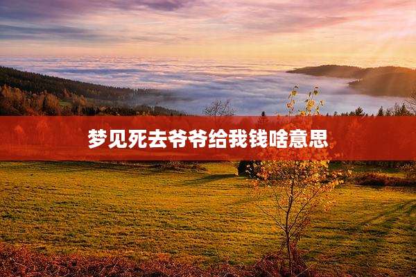 梦见死去爷爷给我钱啥意思