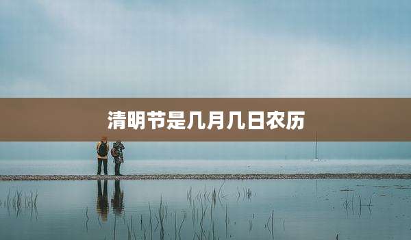 清明节是几月几日农历