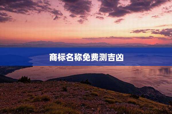 商标名称免费测吉凶