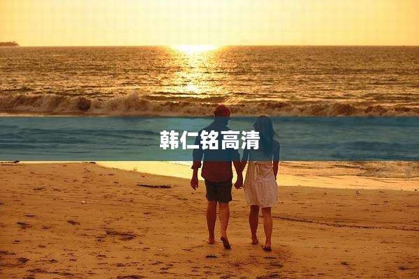 韩仁铭高清