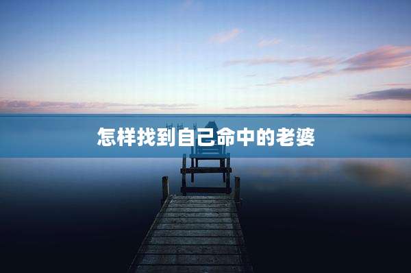 怎样找到自己命中的老婆