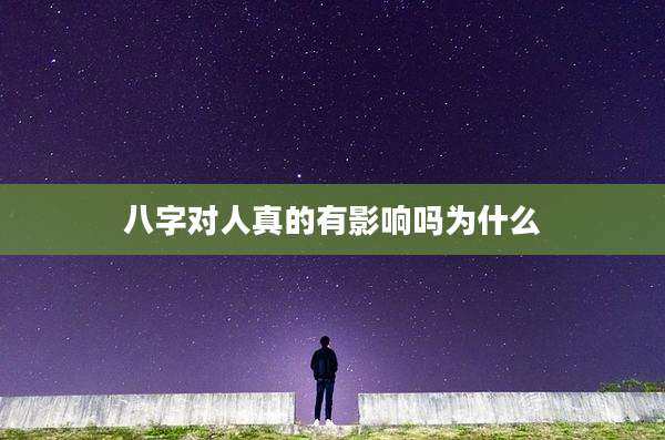 八字对人真的有影响吗为什么
