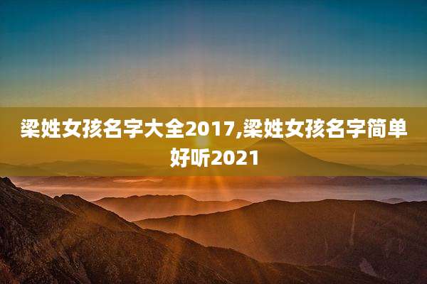 梁姓女孩名字大全2017,梁姓女孩名字简单好听2021