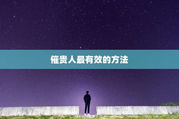 催贵人最有效的方法