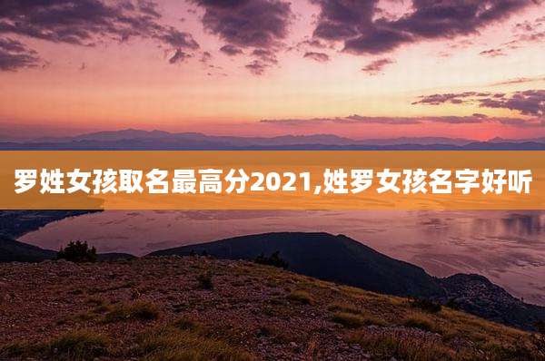 罗姓女孩取名最高分2021,姓罗女孩名字好听