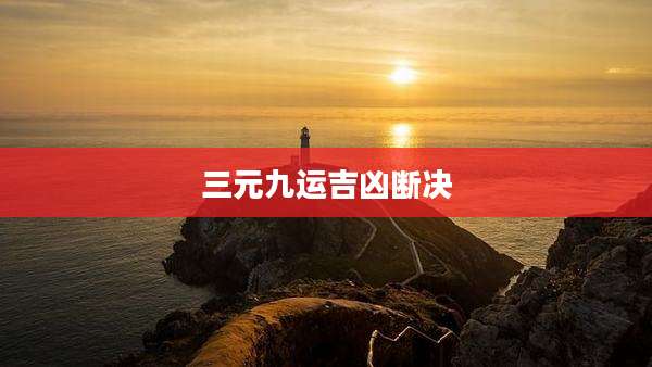 三元九运吉凶断决