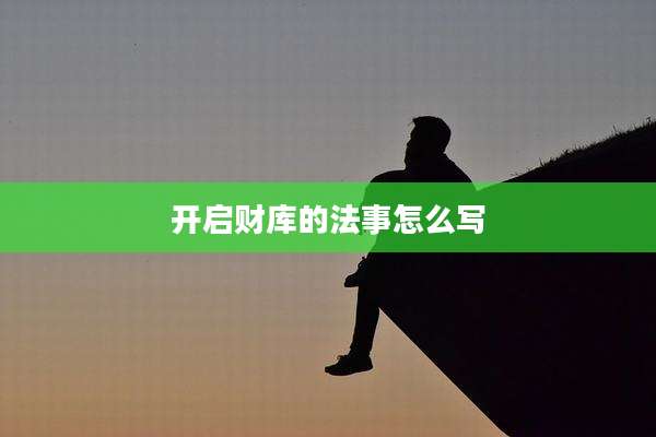 开启财库的法事怎么写