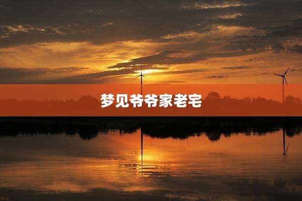 梦见爷爷家老宅