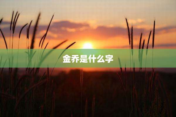 金乔是什么字