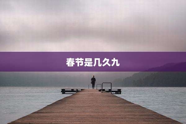 春节是几久九