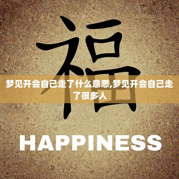 梦见开会自己走了什么意思,梦见开会自己走了很多人