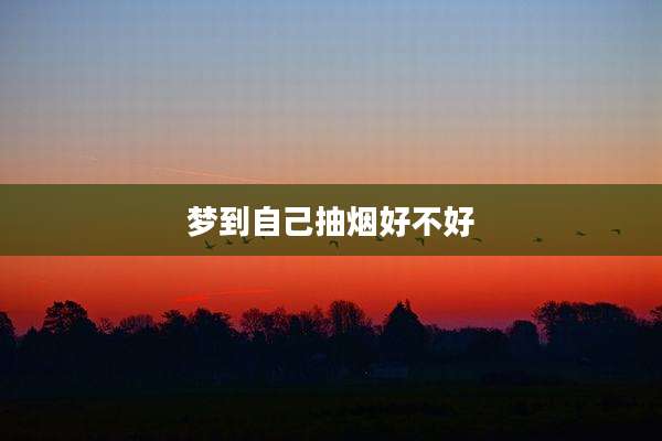 梦到自己抽烟好不好